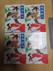 老版武侠：邪神醉丐（全四册）