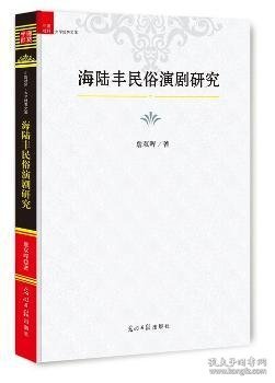 中国社科大学经典文库：海陆丰民俗演剧研究