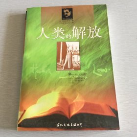 人类的解放