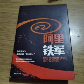 阿里铁军：阿里巴巴销售铁军的进化、裂变与复制