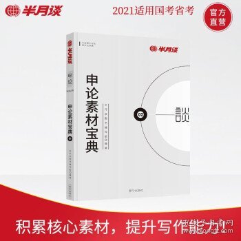 半月谈·2020国家公务员考试教材2019国考用书申论素材宝典