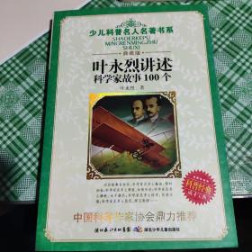 叶永烈讲述科学家故事100个