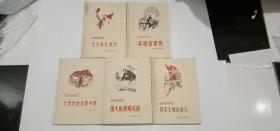 解放军文艺出版社 1961年出版<<革命斗争回忆录>> 全5册 品佳稀见-