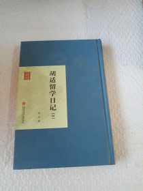 胡适留学日记（四）