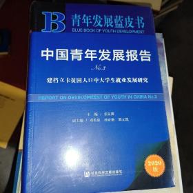 青年发展蓝皮书·中国青年发展报告No.3：建档立卡贫困人口中大学生就业发展研究