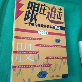 跟庄追击--一个机构操盘手的实战自述