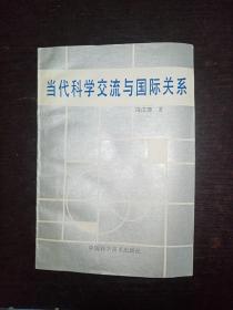 当代科学交流与国际关系（签名本）