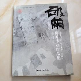 东华大学2009届艺术硕士(MFA)优秀毕业作品集