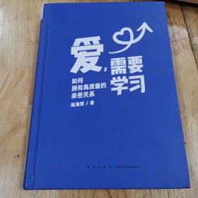 爱，需要学习（为中国式亲密关系度身定制的实践指南，心理学者陈海贤教你拥有高质量亲密关系）