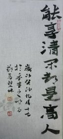 书画名家笔墨真迹  著名禅意书画家贾双林书法作品:能享清闲，都是高人