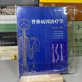 脊椎病因治疗学（一版一印）