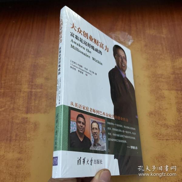 大众创业财富力：富翁是这样炼成的