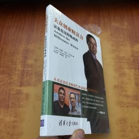 大众创业财富力：富翁是这样炼成的