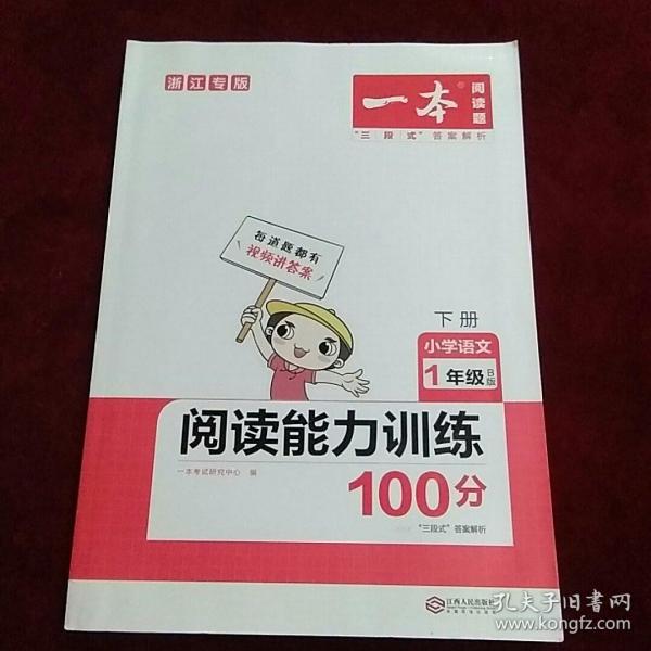 2020年一本小学语文阅读能力训练100分一年级B版全彩人教版同步训练内含名校真题