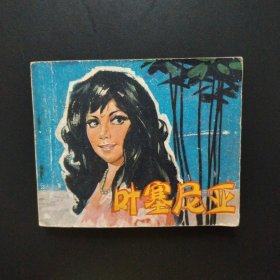 连环画：叶塞尼亚（1979年一版一印）