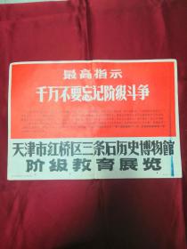 最高指示千万不要忘记阶级斗争（宣传页）粘接过