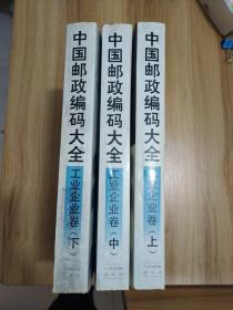 中国邮政编码大全.第八卷.街道乡村卷.上