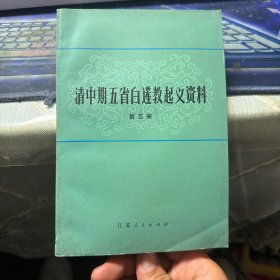 清中期五省白莲教起义资料 第五册