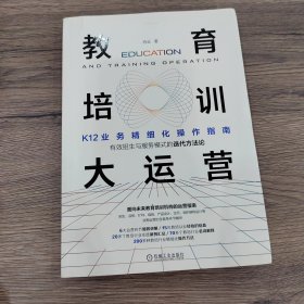 教育培训大运营：K12业务精细化操作指南