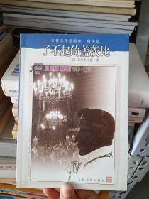 了不起的盖茨比：名著名译插图本·精华版