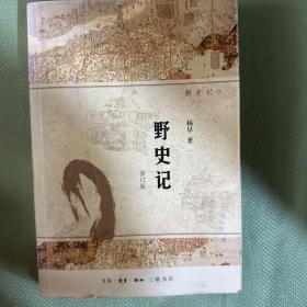 野史记（新史记系列）（修订版）