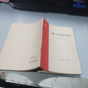 做一个好的共产党员(试用本) 1963年版