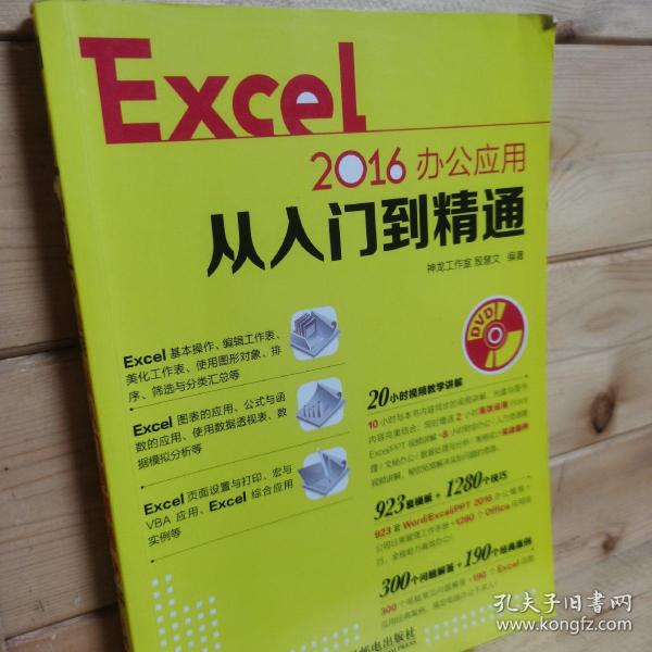 Excel 2016办公应用从入门到精通