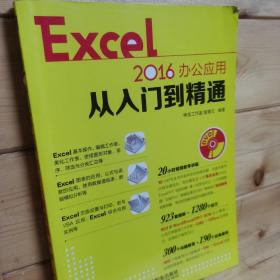 Excel 2016办公应用从入门到精通