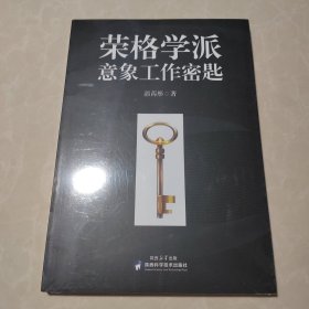 荣格学派意象工作密匙