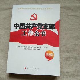 中国共产党支部工作全书