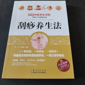 图解刮痧养生法