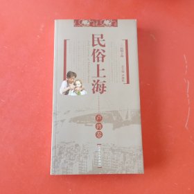 民俗上海：卢湾卷