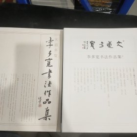 李多宽书法作品集