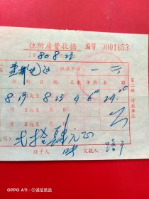 1980年8月23日，住宿费1653，南京军区华东饭店第一招待所。（69-6，生日票据，旅店专题2类票据）