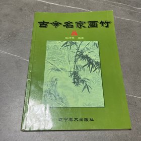 古今名家画竹