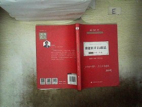 厚大法考2021教材厚大主观题冲刺一本通·魏建新讲行政法法考主观题冲刺司法考试