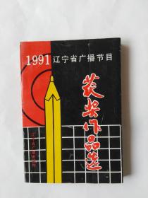 1991辽宁省广播节目获奖作品选