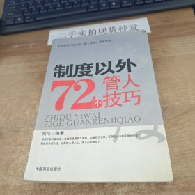 制度以外72个管人技巧