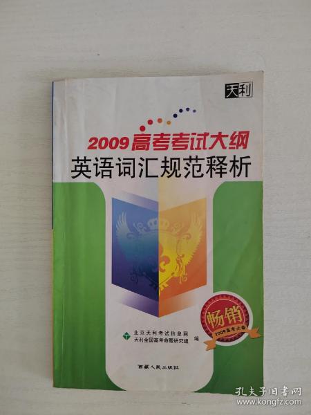 天利38套 2017年新课标 高考考试大纲英语词汇规范释析