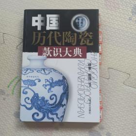 中国历代陶瓷款识大典，{A3476}