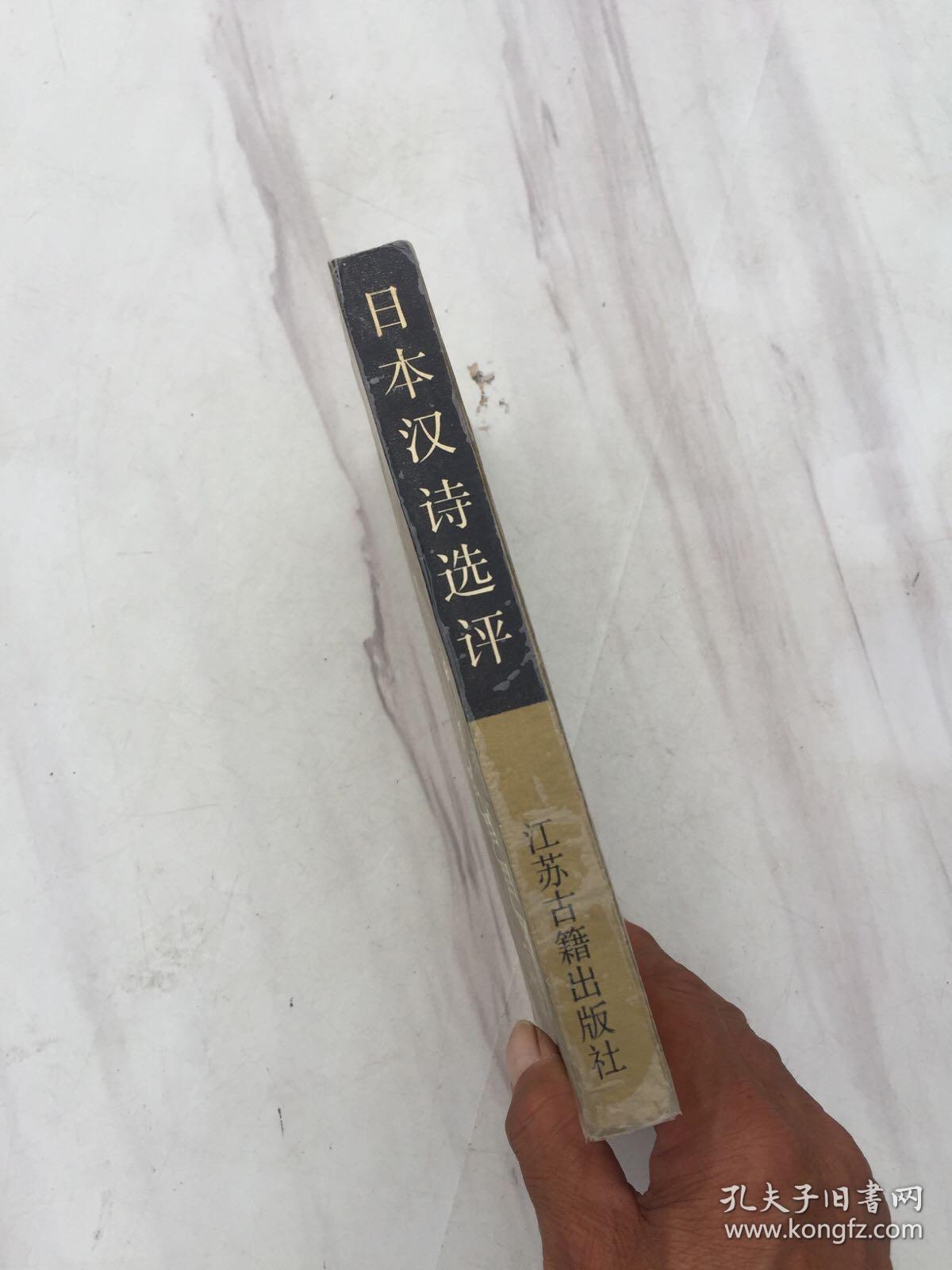 日本汉诗选评，程千帆，孙望 选评，江苏古籍出版社1988年六月第一版，第一次印刷，3000册