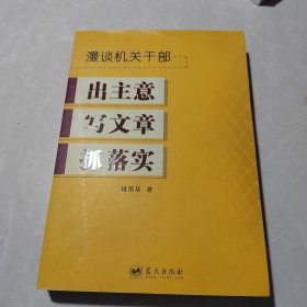 漫谈机关干部出主意写文章抓落实