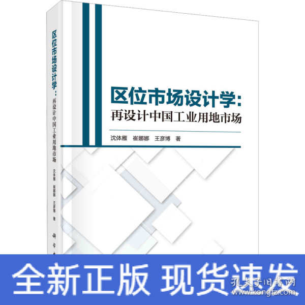 区位市场设计学：再设计中国工业用地市场