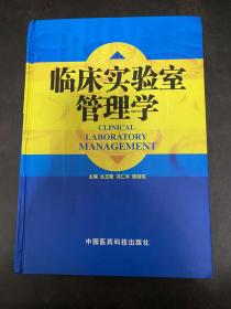 临床实验室管理学