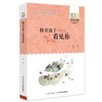 百年百部中国儿童文学经典书系----推开窗子看见你/金波9787556043668长江少儿