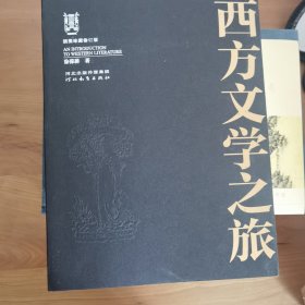 西方文学之旅（插图珍藏修订版）