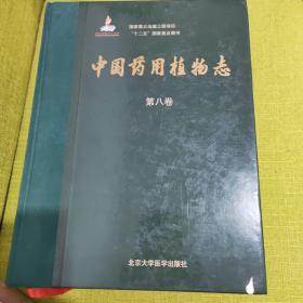 中国药用植物志（第八卷）（国家出版基金项目）