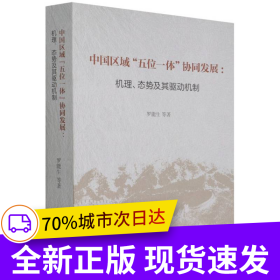 中國區(qū)域“五位一體”協(xié)同發(fā)展-（機理、態(tài)勢及其驅動機制）