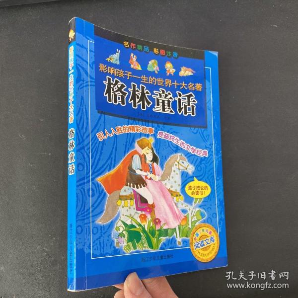 影响孩子一生的世界十大名著：格林童话