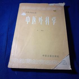 中医外科学 中医刊授丛书